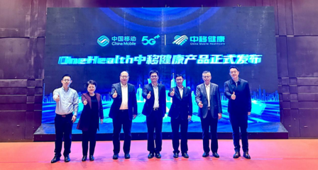 數(shù)字技術(shù)驅(qū)動健康創(chuàng)新 中國移動OneHealth產(chǎn)品正式發(fā)布