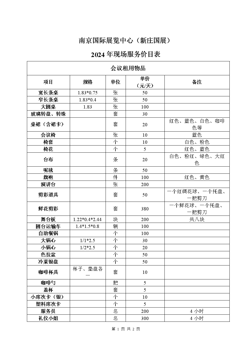南京國(guó)際展覽中心（新莊國(guó)展）2024年會(huì)議及展覽服務(wù)價(jià)目表解讀與指南