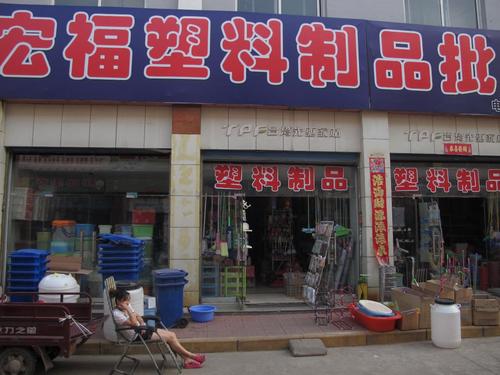 飛龍商場·宏富塑料制品批發——一站式塑料制品采購首選